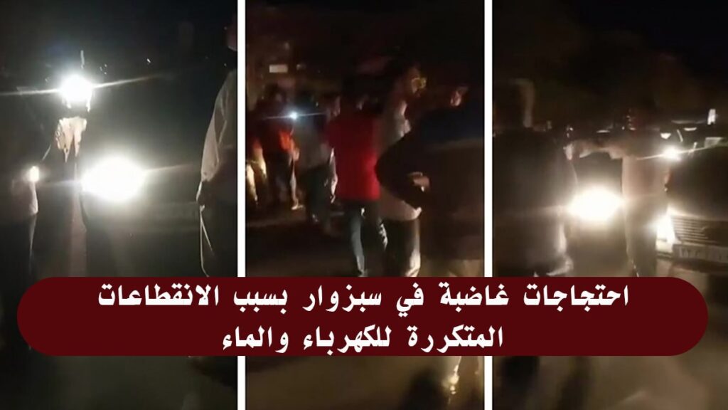 احتجاجات غاضبة في سبزوار بسبب الانقطاعات المتكررة للكهرباء والماء