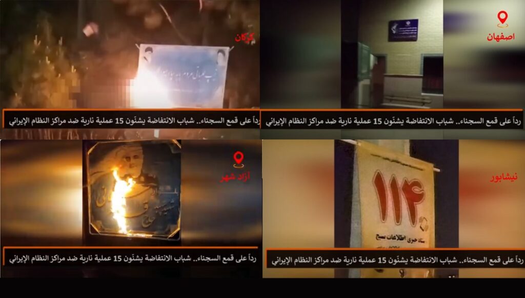 رداً على قمع السجناء.. شباب الانتفاضة يشنّون 15 عملية نارية ضد مراكز النظام الإيراني