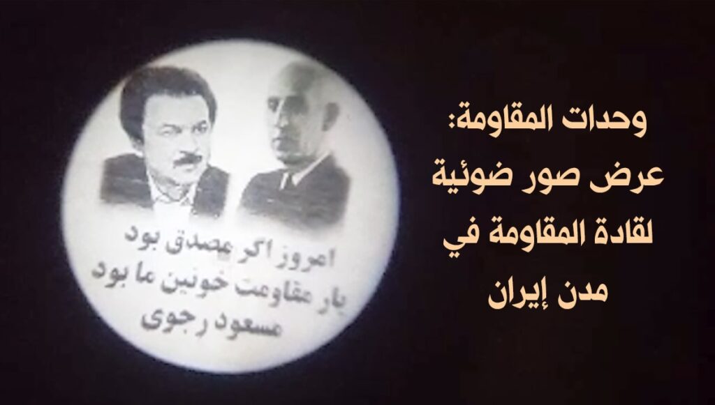وحدات المقاومة: عرض صور ضوئية لقادة المقاومة في مدن إيران