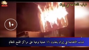 شباب الانتفاضة في إيران ينفذون 15 عملية نوعية على مراکز القمع للنظام