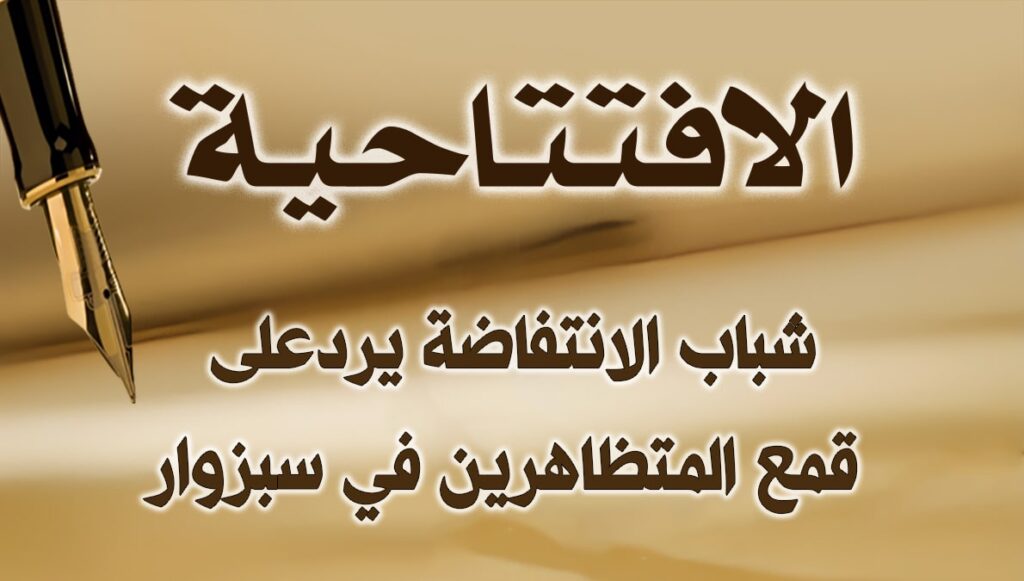 شباب الانتفاضة یردعلى قمع المتظاهرين في سبزوار