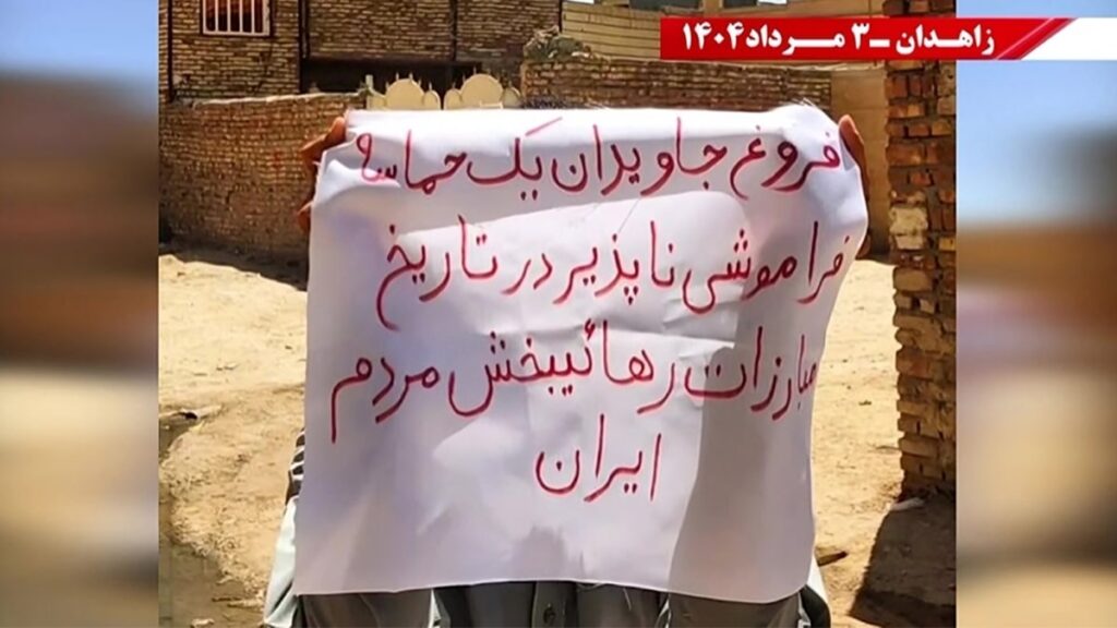 وحدات المقاومة في زاهدان تحيي ذكرى ملحمة "الضياء الخالد" وتؤكد على إسقاط النظام