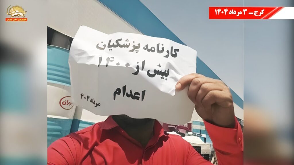 وحدات المقاومة تقود الاحتجاجات في كرج ضد زيارة بزشكيان وسط دعم شعبي واسع