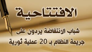 شباب الانتفاضة يردون على جريمة النظام بـ 20 عملية ثورية