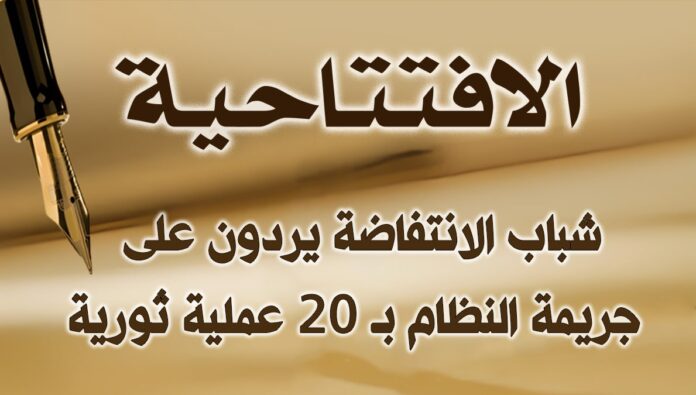 شباب الانتفاضة يردون على جريمة النظام بـ 20 عملية ثورية