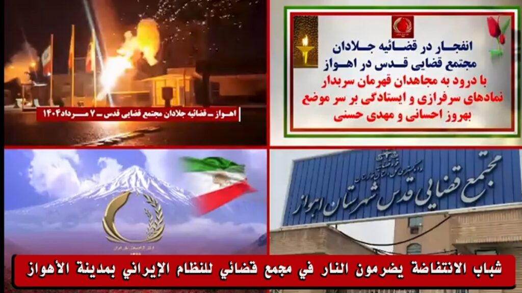 شباب الانتفاضة يضرمون النار في مجمع قضائي للنظام الإيراني بمدينة الأهواز