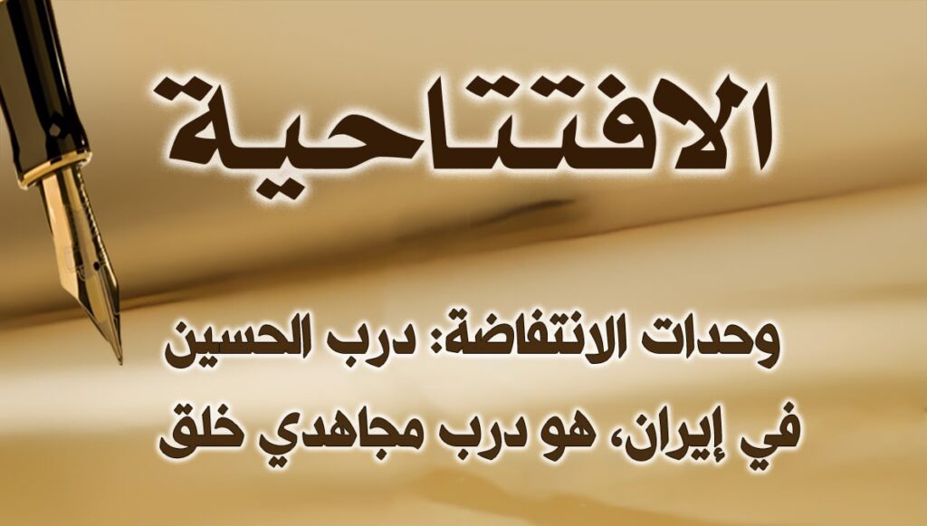 وحدات الانتفاضة: درب الحسين في إيران، هو درب مجاهدي خلق