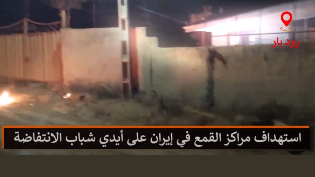 استهداف مراكز القمع في إيران على أيدي شباب الانتفاضة