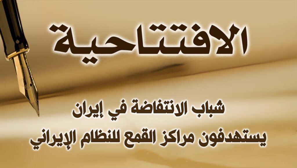 شباب الانتفاضة في إيران يستهدفون مراكز القمع للنظام الإيراني