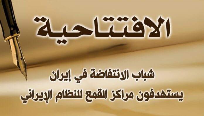 شباب الانتفاضة في إيران يستهدفون مراكز القمع للنظام الإيراني