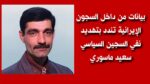 بيانات من داخل السجون الإيرانية تندد بتهديد نفي السجين السياسي سعيد ماسوري