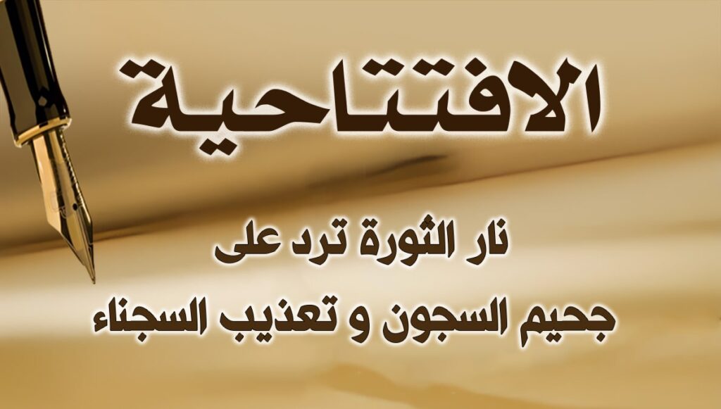 نار الثورة ترد على جحيم السجون و تعذيب السجناء