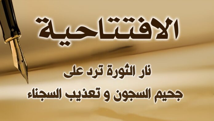 نار الثورة ترد على جحيم السجون و تعذيب السجناء