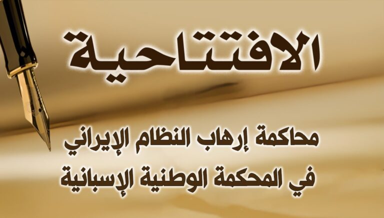 محاكمة إرهاب النظام الإيراني في المحكمة الوطنية الإسبانية