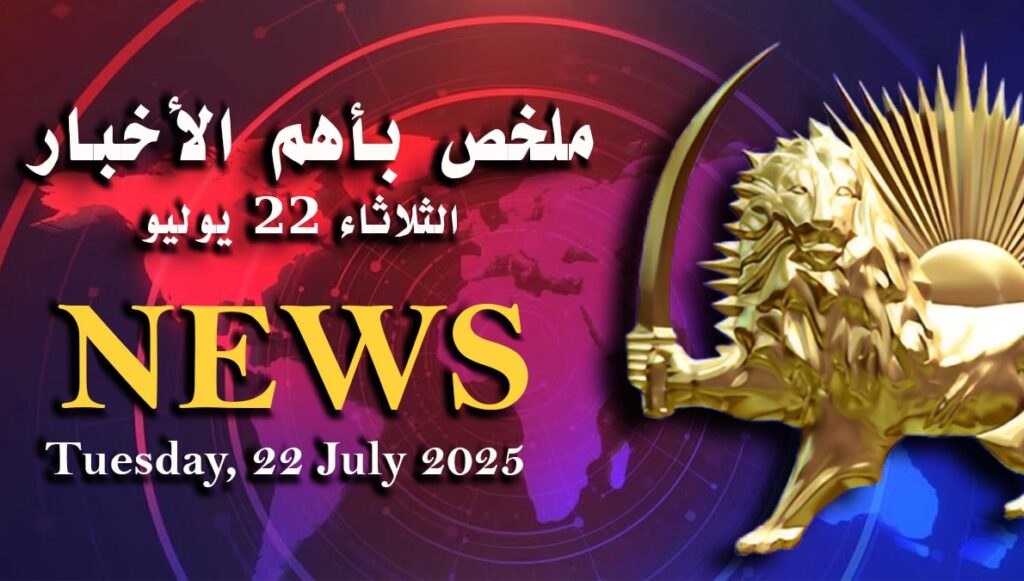 ملخص بأهم الأخبار – الثلاثاء 22 يوليو