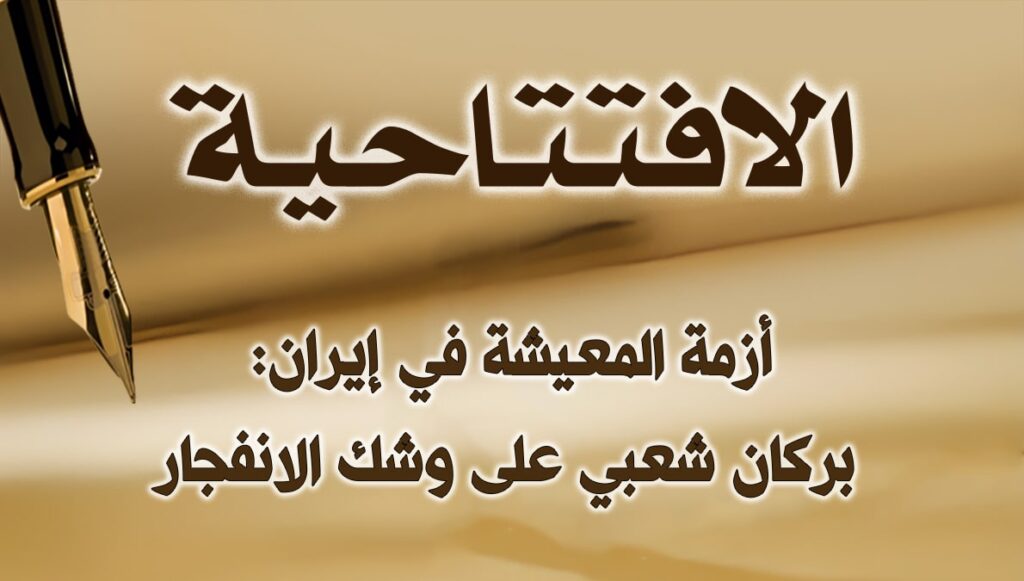 أزمة المعيشة في إيران: بركان شعبي على وشك الانفجار