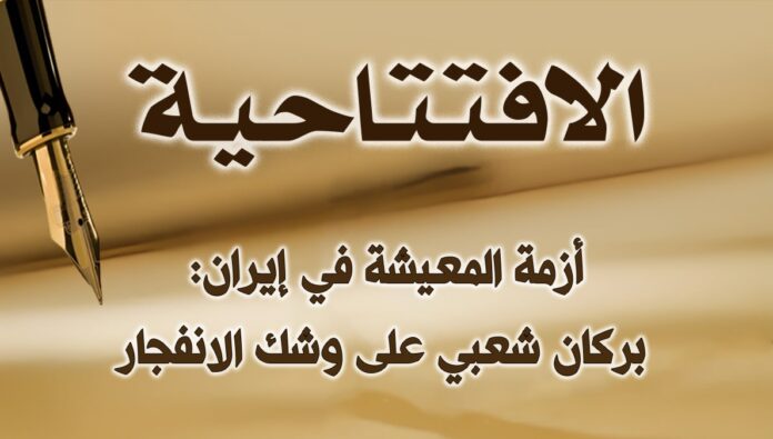 أزمة المعيشة في إيران: بركان شعبي على وشك الانفجار
