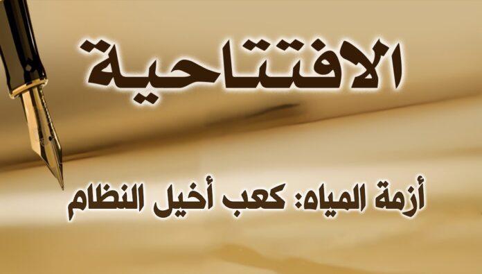 أزمة المياه: كعب أخيل النظام