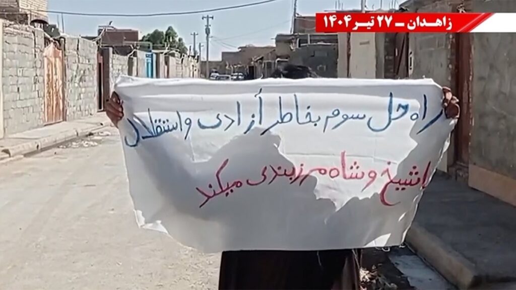 وحدات المقاومة في زاهدان: معركة الشعب الإيراني الحقيقية يخوضها أبناؤه البواسل بالانتفاضة حتى إسقاط النظام.