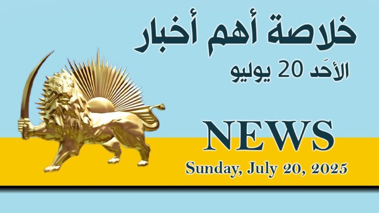ملخص أهم أخبار – يوم الأحد 20 يوليو