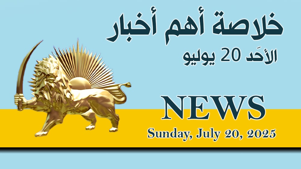 ملخص أهم أخبار - يوم الأحد 20 يوليو