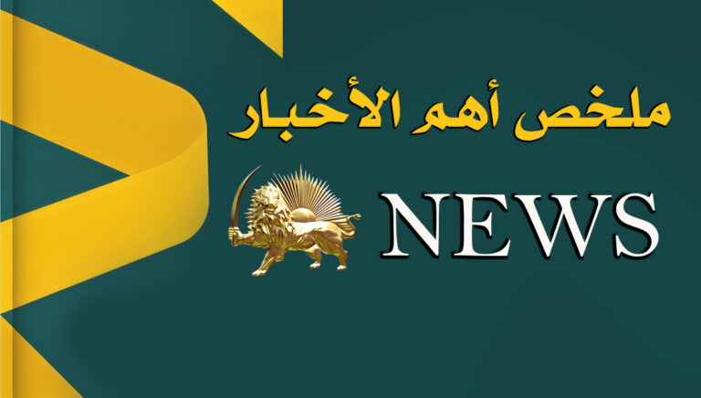 ملخص أهم الأخبار – السبت 12 یولیو