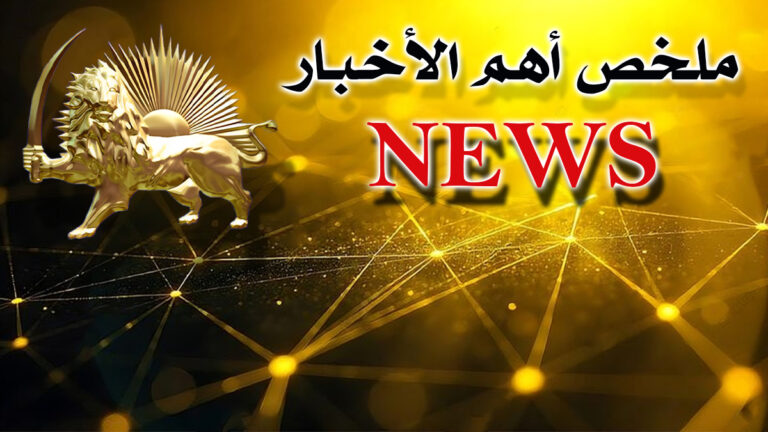 ملخص أهم الأخبار – الاثنين 14 يوليو