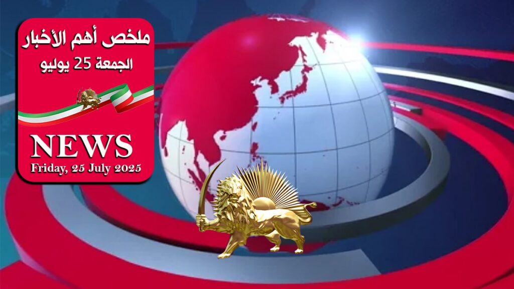 ملخص أهم الأخبار – الجمعة 25 يوليو