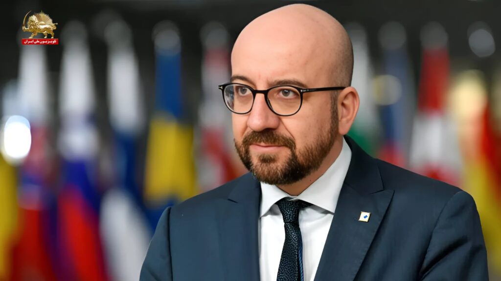 شارل ميشيل: سياسة استرضاء النظام الإيراني فشلت، والحل هو دعم الخيار الثالث وخطة السيدة مريم رجوي