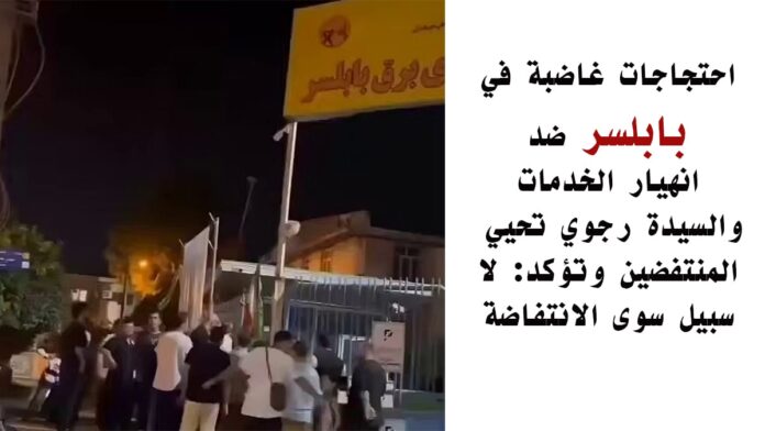 احتجاجات غاضبة في بابلسر ضد انهيار الخدمات، والسيدة رجوي تحيي المنتفضين وتؤكد: لا سبيل سوى الانتفاضة