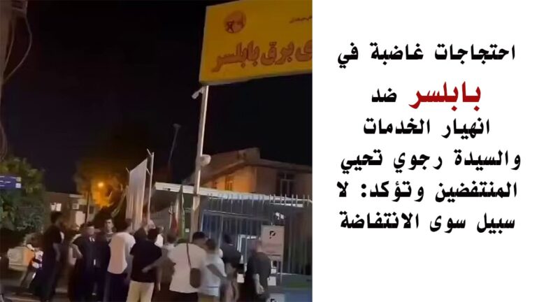 احتجاجات غاضبة في بابلسر ضد انهيار الخدمات، والسيدة مريم رجوي تحيي المنتفضين
