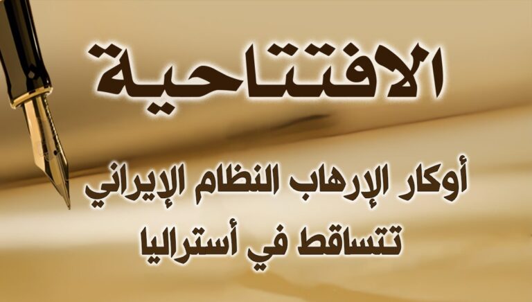 أوكار إرهاب النظام الإيراني تتساقط في أستراليا 