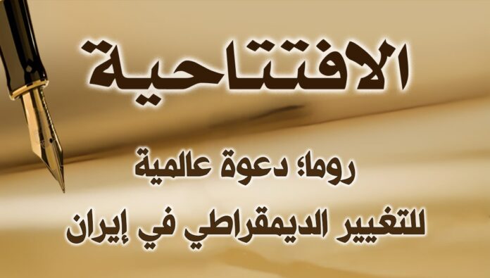 روما؛ دعوة عالمية للتغيير الديمقراطي في إيران