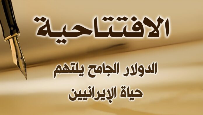 الدولار الجامح يلتهم حياة الإيرانيين