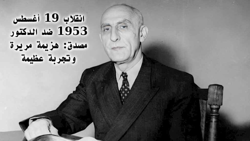 انقلاب 19 أغسطس 1953 ضد الدكتور مصدق: هزيمة مريرة وتجربة عظيمة