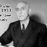 انقلاب 19 أغسطس 1953 ضد الدكتور مصدق: هزيمة مريرة وتجربة عظيمة