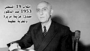 انقلاب 19 أغسطس 1953 ضد الدكتور مصدق: هزيمة مريرة وتجربة عظيمة