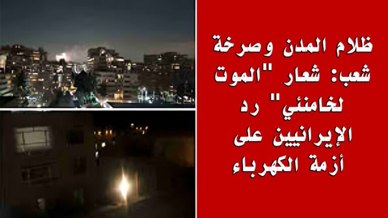 ظلام المدن وصرخة شعب: شعار “الموت لخامنئي” رد الإيرانيين على أزمة الكهرباء