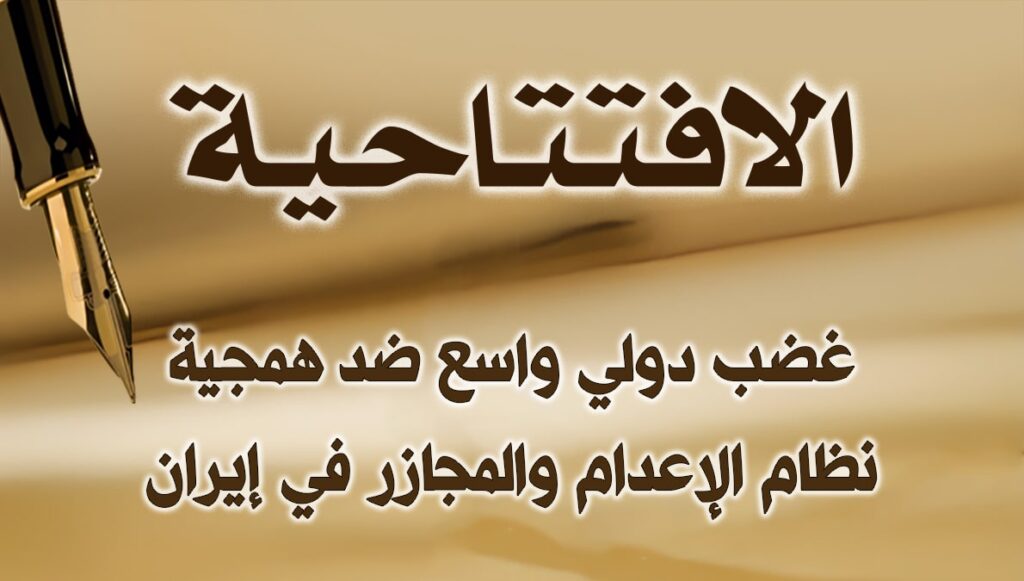 غضب دولي واسع ضد همجية نظام الإعدام والمجازر في إيران