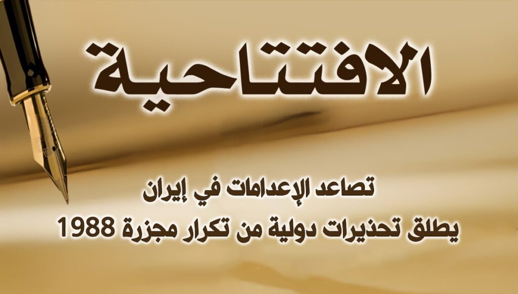 تصاعد الإعدامات في إيران يطلق تحذيرات دولية من تكرار مجزرة 1988