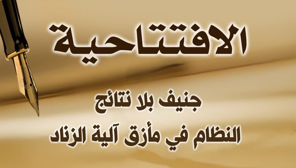 جنيف بلا نتائج: النظام في مأزق آلية الزناد
