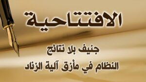 جنيف بلا نتائج: النظام في مأزق آلية الزناد