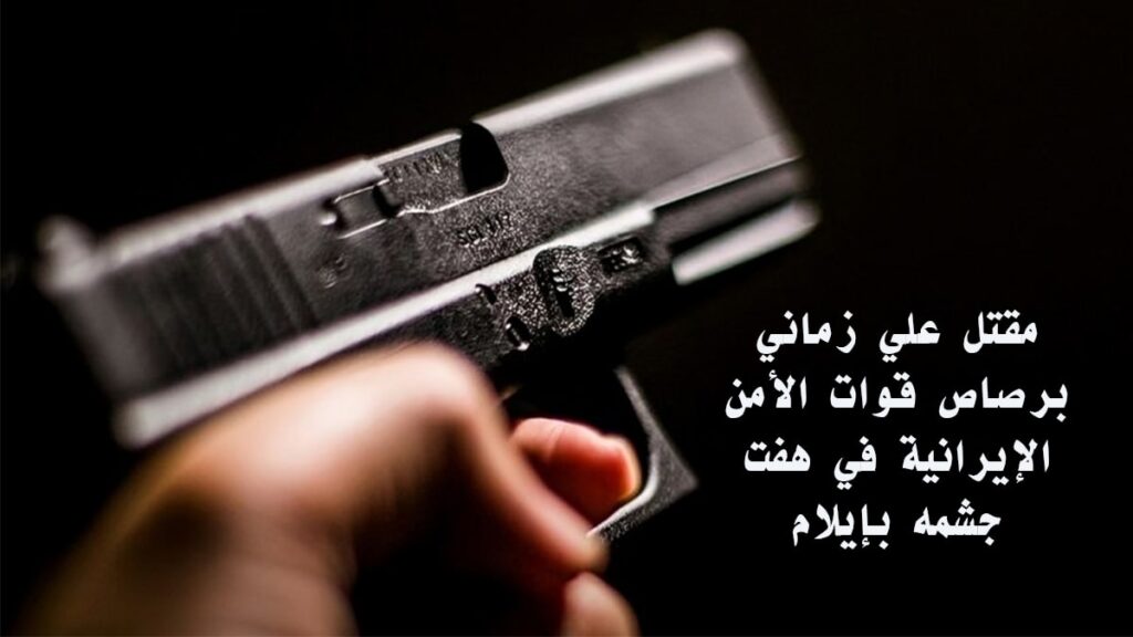 مقتل علي زماني برصاص قوات الأمن الإيرانية في هفت جشمه بإيلام