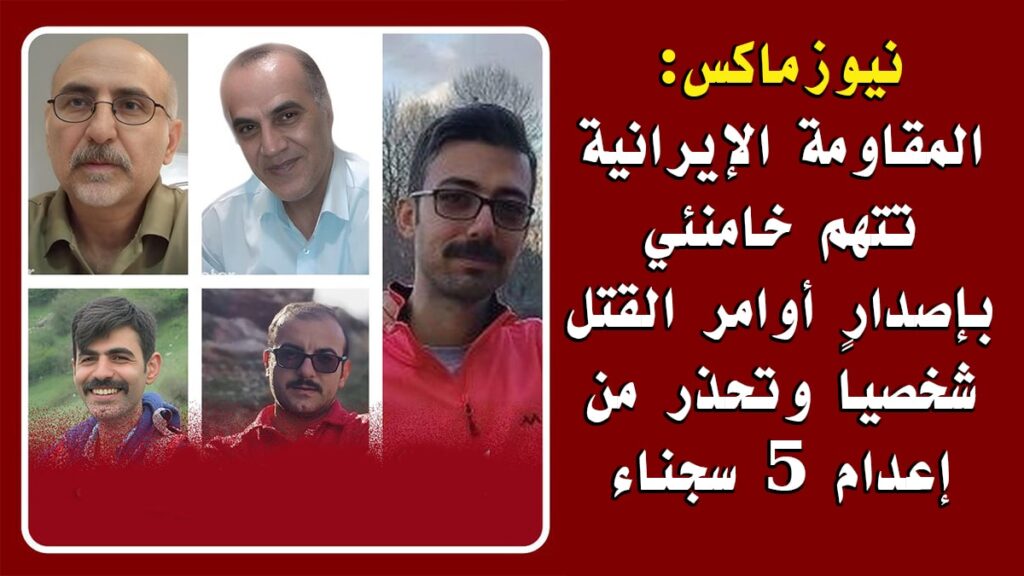 نيوزماكس: المقاومة الإيرانية تتهم خامنئي بإصدار أوامر القتل شخصياً وتحذر من إعدام 5 سجناء