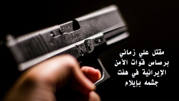 مقتل علي زماني برصاص قوات الأمن الإيرانية في هفت جشمه بإيلام