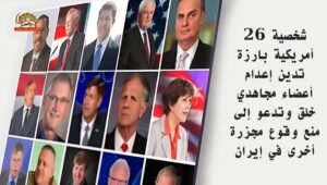 26 شخصية أمريكية بارزة تدين إعدام أعضاء مجاهدي خلق وتدعو إلى منع وقوع مجزرة أخرى في إيران