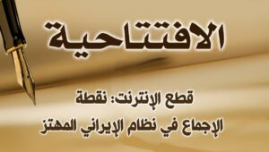 قطع الإنترنت: نقطة الإجماع في نظام الإيراني المهتز