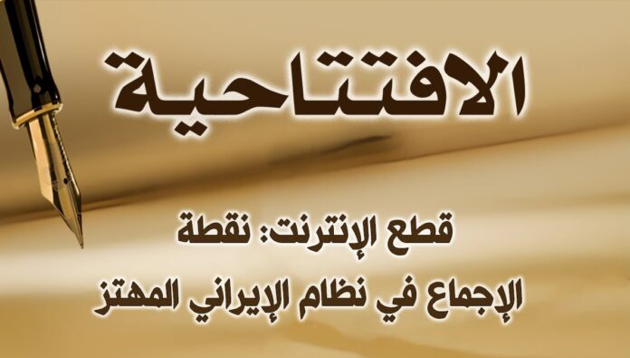 قطع الإنترنت: نقطة الإجماع في نظام الإيراني المهتز