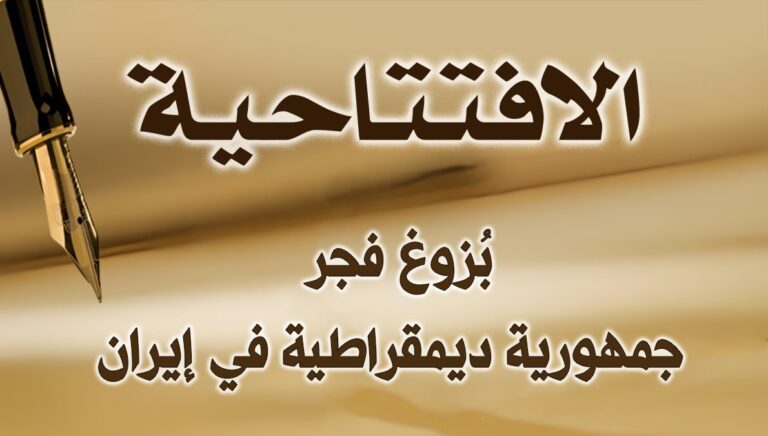 بُزوغ فجر جمهورية ديمقراطية في إيران