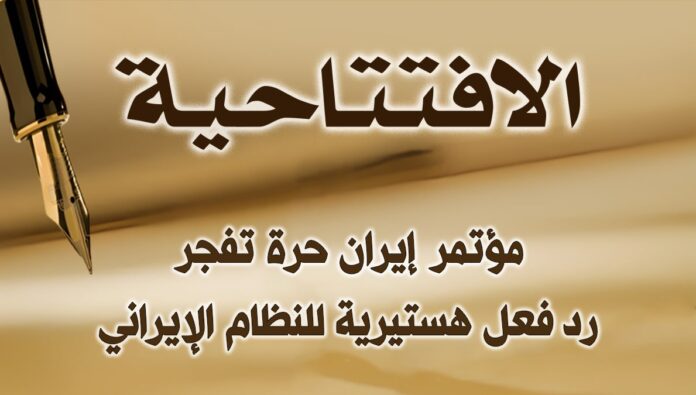 مؤتمر إيران حرة تفجر رد فعل هستيرية للنظام الإيراني 